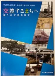 （企画展）交差するまちへ　鎌ヶ谷交通発展史