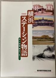 （展示図録）横浜ステーション物語　そこは昔、海だった