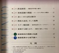 （展示図録）横浜ステーション物語　そこは昔、海だった