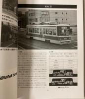 いこま　50号　特集：広島電鉄