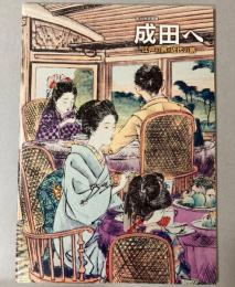 （企画展）成田へ　江戸の旅・近代の旅