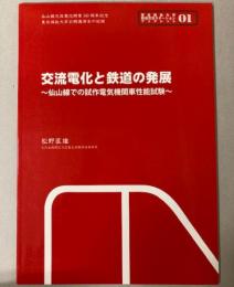 交流電化と鉄道の発展　仙山線での試作電気機関車性能試験