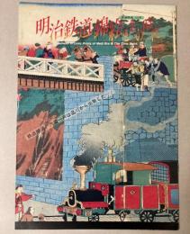 （特別展）明治鉄道錦絵とその時代