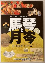 （特別展）馬琴と月岺　千代田の江戸人