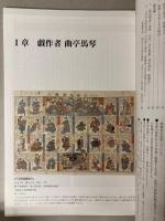 （特別展）馬琴と月岺　千代田の江戸人