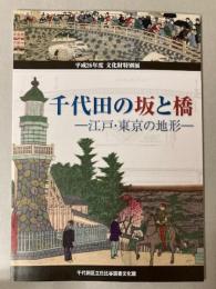 （特別展）千代田の坂と橋　江戸・東京の地形