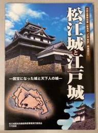 （特別展）松江城と江戸城　国宝になった城と天下人の城