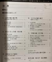 （特別展）松江城と江戸城　国宝になった城と天下人の城
