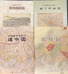（図録）古地図の世界　3～6　4冊で