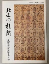 北区の札所　北区立郷土資料館シリーズ8