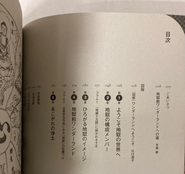 特別展図録）地獄絵ワンダーランド / 古本、中古本、古書籍の