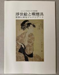 浮世絵と喫煙具　世界に誇るジャパンアート