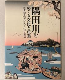 隅田川をめぐる文化と産業　浮世絵と写真でみる江戸・東京