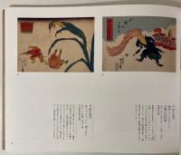 （図録）日本の「妖怪」を追え！北斎、国芳、芋銭、水木しげるから現代アートまで