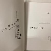 コレクションを巻き戻す　2nd　MOTコレクション