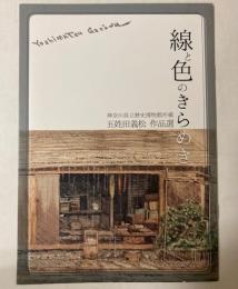 線と色のきらめき　神奈川県立歴史博物館所蔵　五姓田義松作品選
