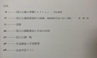 国立公園79景展　日本洋画壇の巨匠が描く