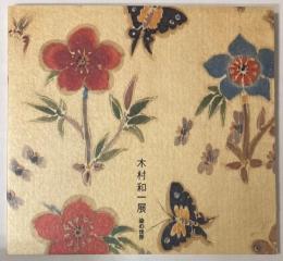 （企画展）木村和一展　染の世界