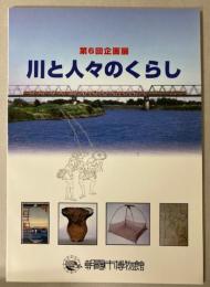 （企画展）川と人々のくらし