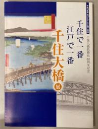 （企画展）千住で一番　江戸で一番　千住大橋展