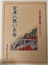 （特別展）金澤八景いま昔　初公開楠山永雄コレクション