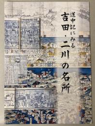 （企画展）道中記にみる吉田・二川の名所