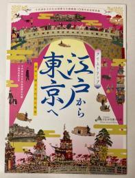 （特別展）タイムトリップ　江戸から東京へ　資料で綴る千代田の風景