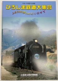 ひろしま鉄道大集合　ふるさとの夢と郷愁を乗せて　平成17年度夏の企画展