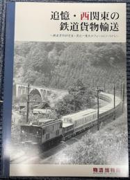 追憶・西関東の鉄道貨物輸送