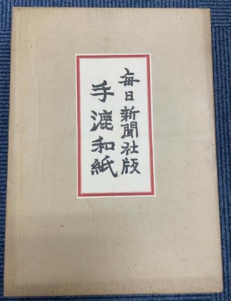 毎日新聞社版 手漉和紙(毎日新聞社手漉和紙大鑑編集委員会編