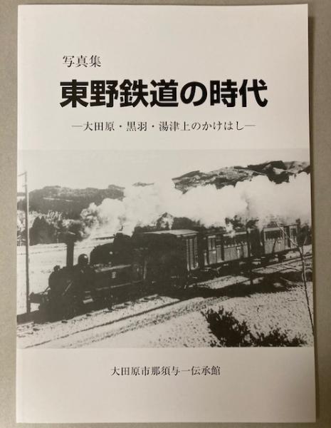 写真集 東野鉄道の時代―大田原・黒羽・湯津上のかけはし(大田原市那須