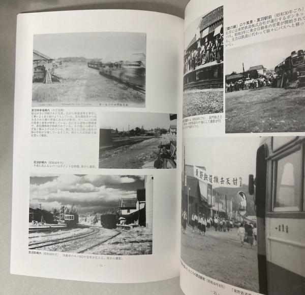 写真集 東野鉄道の時代―大田原・黒羽・湯津上のかけはし(大田原市那須