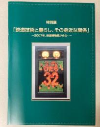 （特別展）「鉄道技術と暮らし、その身近な関係」～2007年、鉄道博物館からの・・・・