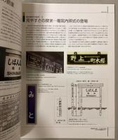（特別展）「鉄道技術と暮らし、その身近な関係」～2007年、鉄道博物館からの・・・・