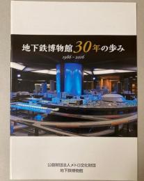 地下鉄博物館30年の歩み　1986―2016