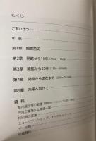 地下鉄博物館30年の歩み　1986―2016