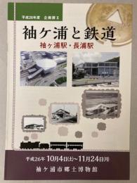 （企画展）袖ヶ浦と鉄道―袖ヶ浦駅・長浦駅