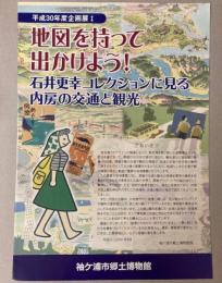 （企画展）地図を持ってでかけよう！石井更幸コレクションに見る内房の交通と観光
