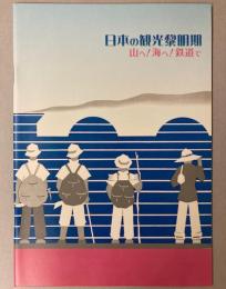 （企画展）日本の観光黎明期―山へ！海へ！鉄道で