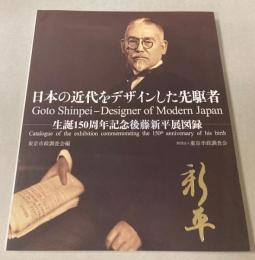 日本の近代をデザインした先駆者　生誕150周年記念後藤新平展図録