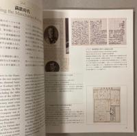 日本の近代をデザインした先駆者　生誕150周年記念後藤新平展図録