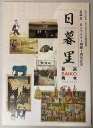 （企画展）日暮里　SAIKO（最高・再考）　1868-2009