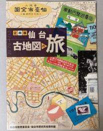 （企画展）仙台古地図の旅
