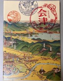 （企画展）会津―江戸の旅・近代の旅