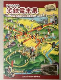 （企画展）近鉄電車展―日本最大の私鉄開業1世紀