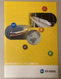 鉄道・運輸機構パンフレット