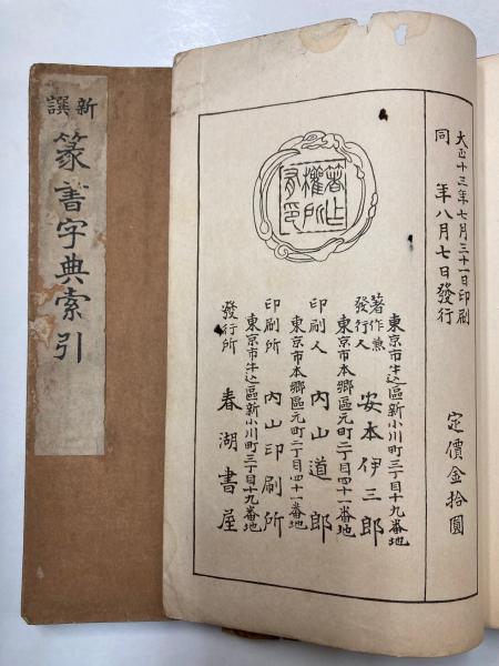 新撰篆書字典 索引共 4冊で(安本春湖) / 古本、中古本、古書籍の通販は