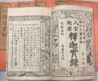 八宗起原　釈迦実録　全五巻