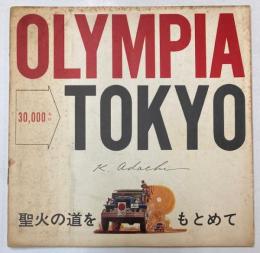 オリンピア→東京　聖火リレーコース踏査隊員の記録