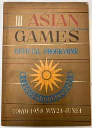 第3回アジア競技大会公式プログラム